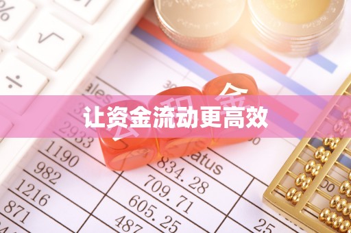 樊城让资金流动更高效