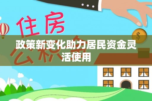 樊城政策新变化助力居民资金灵活使用