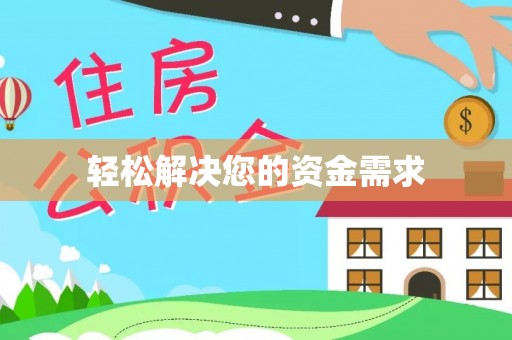 樊城轻松解决您的资金需求