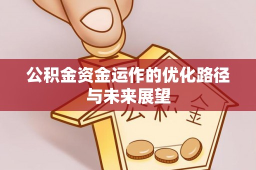 樊城公积金资金运作的优化路径与未来展望