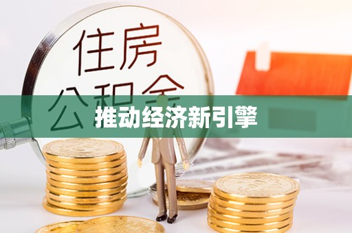 樊城推动经济新引擎