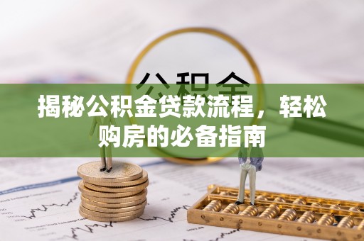 樊城揭秘公积金贷款流程，轻松购房的必备指南