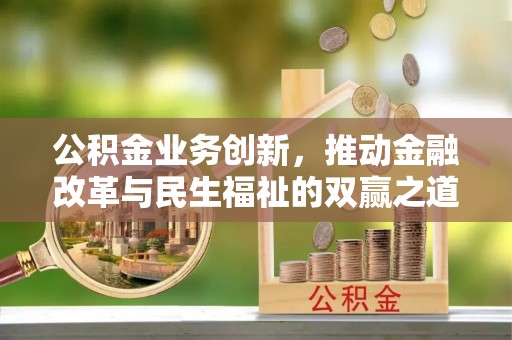 樊城公积金业务创新，推动金融改革与民生福祉的双赢之道