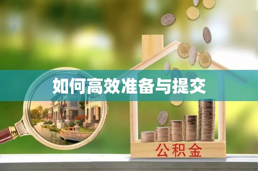 樊城如何高效准备与提交