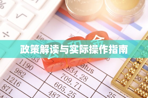 樊城政策解读与实际操作指南