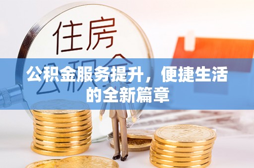 樊城公积金服务提升，便捷生活的全新篇章