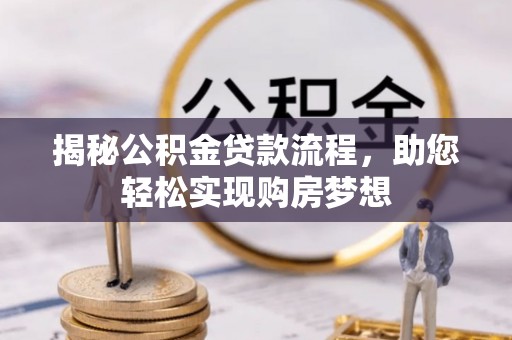 樊城揭秘公积金贷款流程，助您轻松实现购房梦想