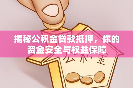 樊城揭秘公积金贷款抵押，你的资金安全与权益保障