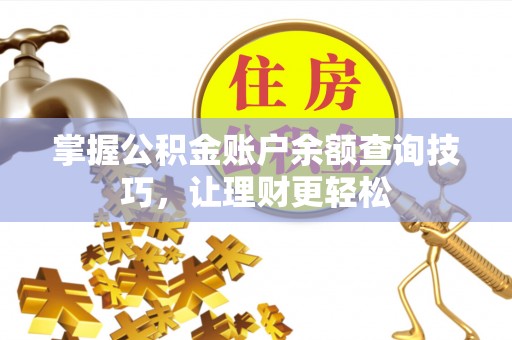 樊城掌握公积金账户余额查询技巧，让理财更轻松