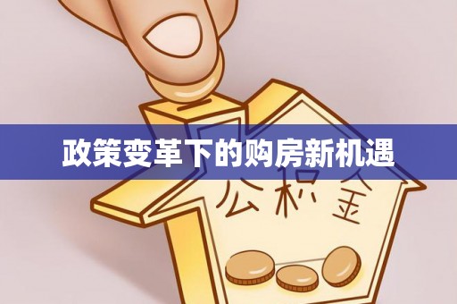 樊城政策变革下的购房新机遇