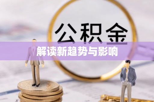樊城解读新趋势与影响