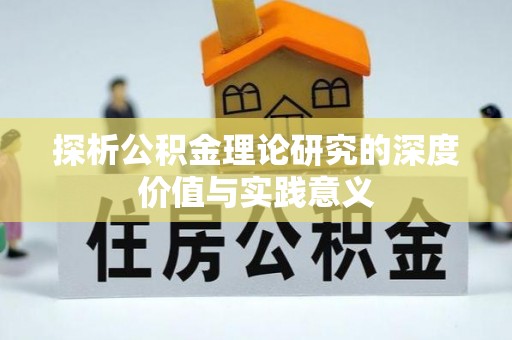 樊城探析公积金理论研究的深度价值与实践意义
