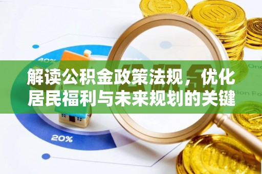 樊城解读公积金政策法规，优化居民福利与未来规划的关键