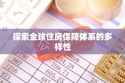 樊城探索全球住房保障体系的多样性