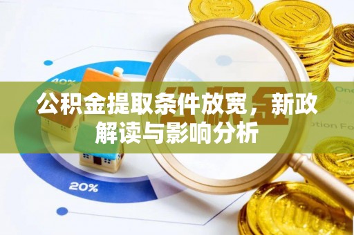 樊城公积金提取条件放宽，新政解读与影响分析