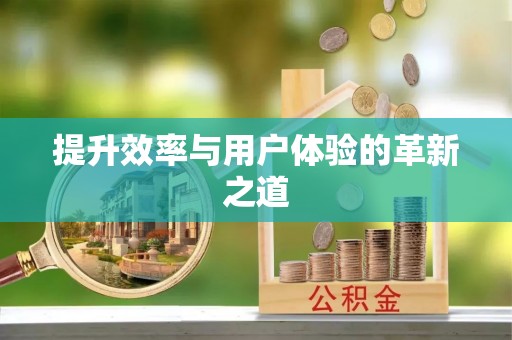 樊城提升效率与用户体验的革新之道