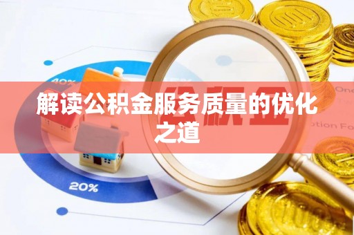 樊城解读公积金服务质量的优化之道