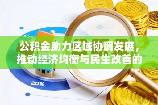 樊城公积金助力区域协调发展，推动经济均衡与民生改善的新引擎