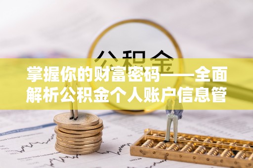 樊城掌握你的财富密码——全面解析公积金个人账户信息管理与优化