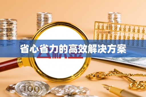 樊城省心省力的高效解决方案