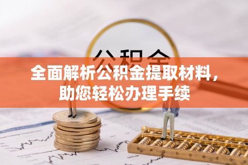 樊城全面解析公积金提取材料，助您轻松办理手续