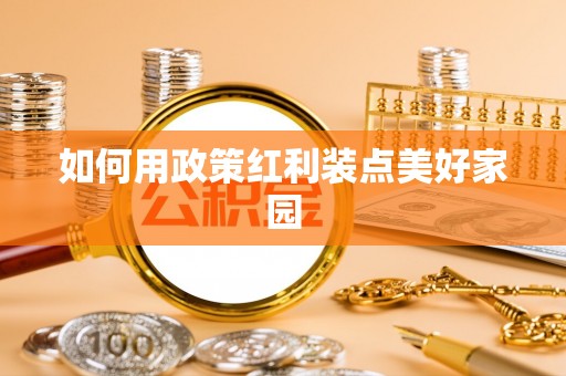 樊城如何用政策红利装点美好家园