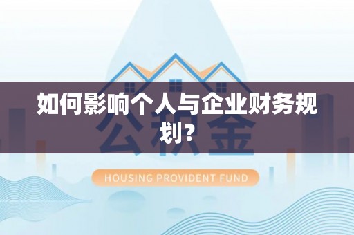 樊城如何影响个人与企业财务规划？