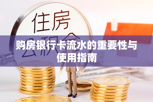 樊城购房银行卡流水的重要性与使用指南