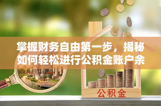 樊城掌握财务自由第一步，揭秘如何轻松进行公积金账户余额查询