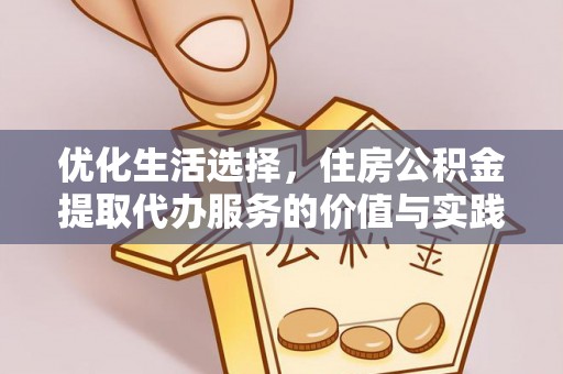 樊城优化生活选择，住房公积金提取代办服务的价值与实践
