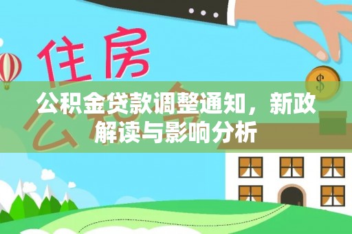 樊城公积金贷款调整通知，新政解读与影响分析