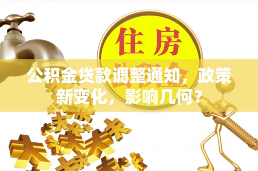 樊城公积金贷款调整通知，政策新变化，影响几何？