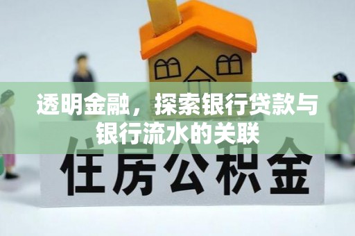 樊城透明金融，探索银行贷款与银行流水的关联