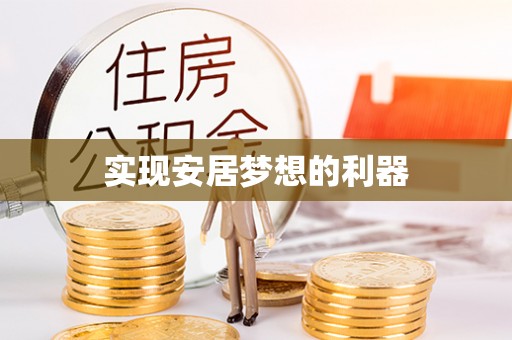 樊城实现安居梦想的利器