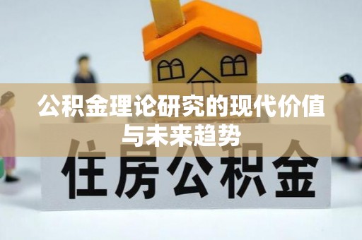 樊城公积金理论研究的现代价值与未来趋势
