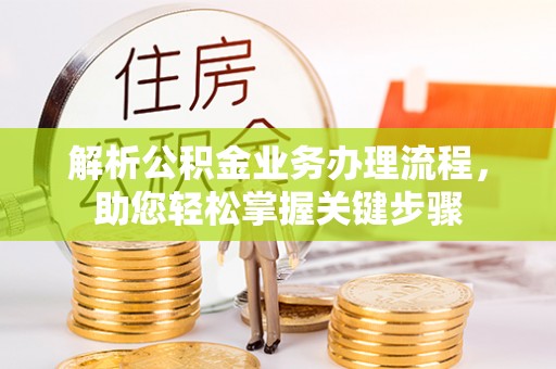 樊城解析公积金业务办理流程，助您轻松掌握关键步骤