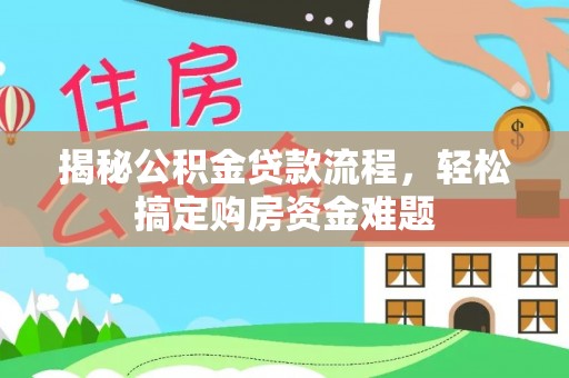 樊城揭秘公积金贷款流程，轻松搞定购房资金难题