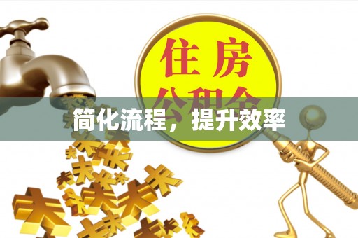 樊城简化流程，提升效率