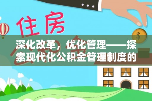樊城深化改革，优化管理——探索现代化公积金管理制度的实践与未来