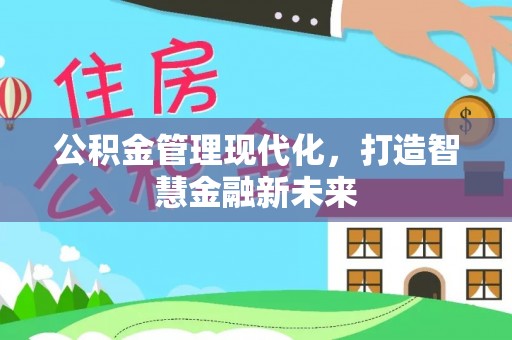 樊城公积金管理现代化，打造智慧金融新未来