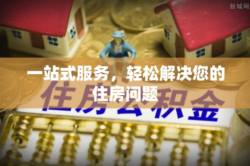 樊城一站式服务，轻松解决您的住房问题