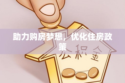 樊城助力购房梦想，优化住房政策