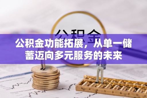 樊城公积金功能拓展，从单一储蓄迈向多元服务的未来
