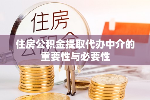 樊城住房公积金提取代办中介的重要性与必要性