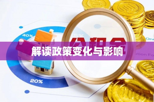 樊城解读政策变化与影响