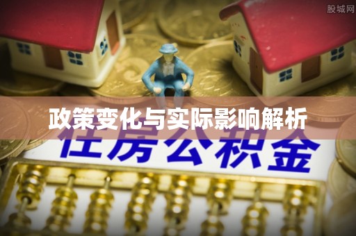 樊城政策变化与实际影响解析