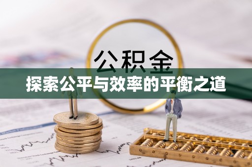 樊城探索公平与效率的平衡之道