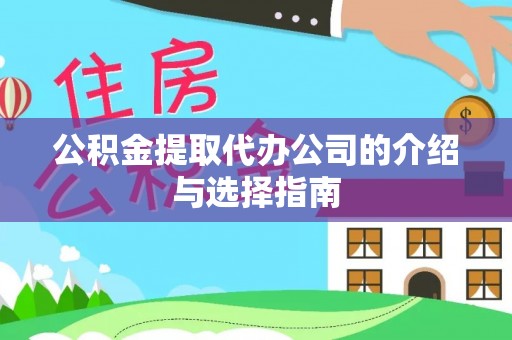樊城公积金提取代办公司的介绍与选择指南