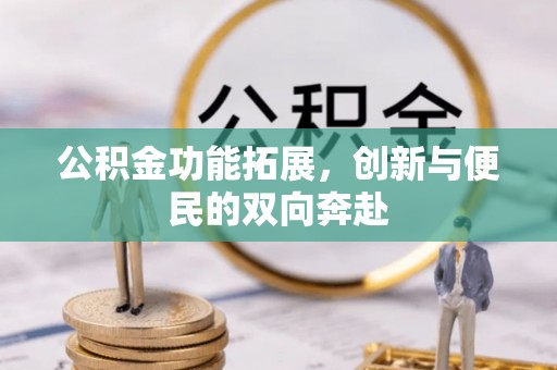 樊城公积金功能拓展，创新与便民的双向奔赴