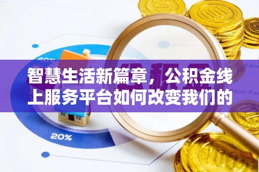 樊城智慧生活新篇章，公积金线上服务平台如何改变我们的日常